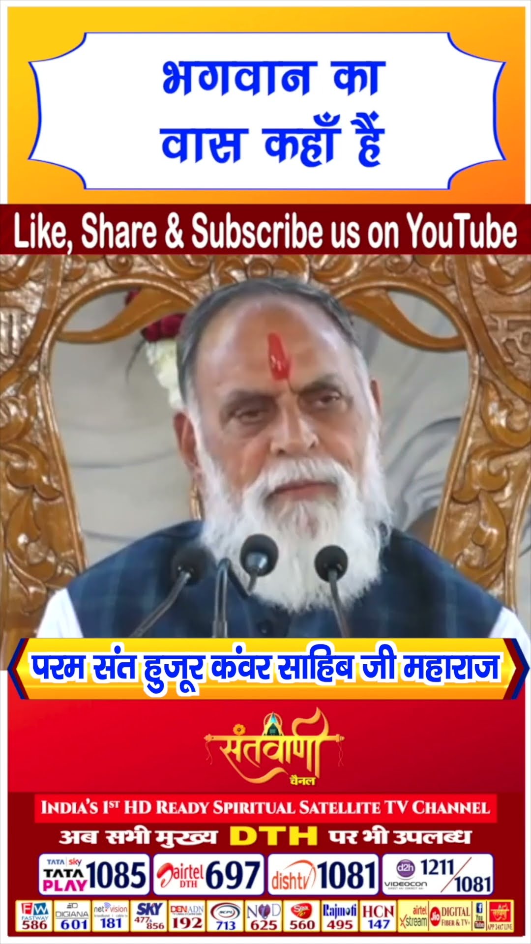 भगवान का वास कहा हैं | परम संत हुज़ूर कंवर साहिब जी महाराज #radhaswami